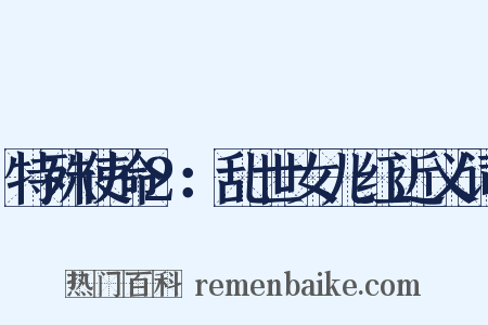 特殊使命2：乱世女儿红近义词是什么意思的图片